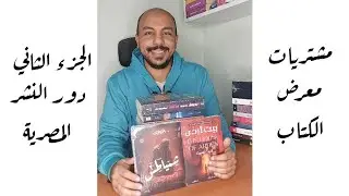 مشتريات معرض الكتاب - الجزء التاني - دور نشر مصرية