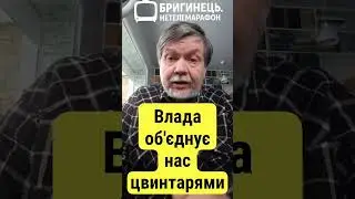 Влада хизується, що об'єднує нас цвинтарями
