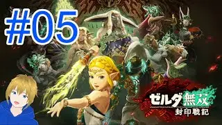 【ゼルダ無双・封印戦記】#05 無双好きな俺が、時を越えたゼルダをリンクの元へ帰す配信