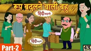 रूप बदलने वाली बहू | Stories in Hindi | Kahani | Bedtime Stories |Fairy Tales |Moral Story