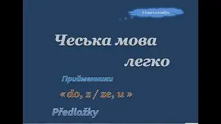40. Чеська мова легко - Прийменники / Předložky ''do, ze, u'