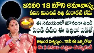 ఈ 3 పనులు చచ్చినా చెయ్యకండి | Shiva Kameshwari About Mouni Amavasya 2026 | SumanTv Geethanjali