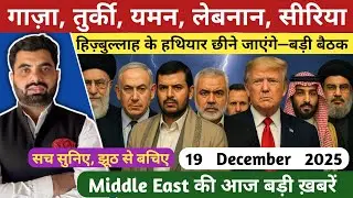 Middle East की बड़ी ख़बरें | Gaza, Turki, Israil, Syria, Lebnan, Yaman | Today News | Hindi News