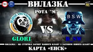 🔥 [GLORI] GLORI vs [B_SW] Blue Skull Warriors. Рота М. ВИЛАЗКА EU