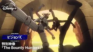 特別映像「The Bounty Hunters」｜『スター・ウォーズ：ビジョンズ』Volume３｜Star Wars(スター・ウォーズ)