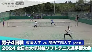 2024インカレ 男子団体/4回戦 東海大vs関西学院大④(木村・中川vs岩﨑・近藤)