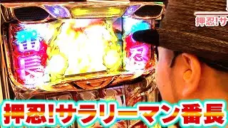 【押忍!サラリーマン番長】  380話