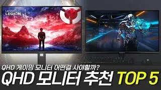 2025 QHD 모니터 추천5 I QHD 게이밍 모니터 어떤걸 사야 할까? I 200Hz, 180 Hz, IPS 모니터, 27인치 모니터