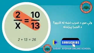 Sabar Afghan Online School Kids | ولې موږ د ضرب نښه نه کاروو؟  د الجبرا پېژندنه