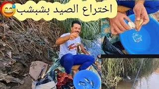 الصيد بفرده شبشب مجنن السمك بالعيش مش ملاحق والله