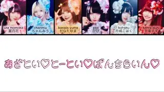 AZATOY 「あざとい♡とーとい♡ぱんちらいん♡」 (Color Coded Lyrics) [日本/Rom/Eng]