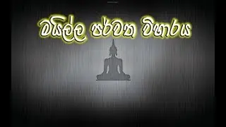 මයිල්ල පර්වත විහාරය  - Streamlanka දහම් දැනුම