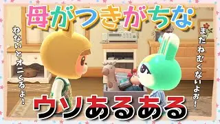 【あつ森アニメ】早く寝ないと鬼来るよ！母がつきがちなウソあるある【あつまれどうぶつの森】