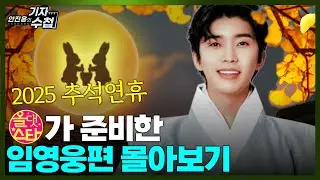 [추석특집] 임영웅편 몰아보기...
