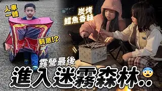 露營最後一天進入迷霧森林遇到....😨😨😨 │ 妹比幫忙煮玉米濃湯 │ 睿弟放閃媽媽 │ 米達樂也露營區 │ 姊弟日常 │ Coody 8充氣帳篷 │ 妹比睿弟
