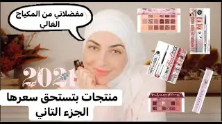 مفضلاتي من المكياج الغالي لسنة ٢٠٢١ الجزء التاني
