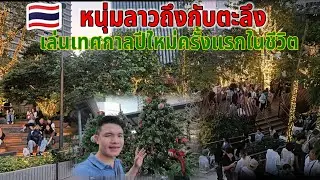 หนุ่มลาวถึงกับตะลึง‼️ไม่คิดว่าเมืองไทยจะจัดเล่นเทศกาลปีใหม่ยิ่งใหญ่ขนาดนี้ครั้งแรกในชีวิต!?