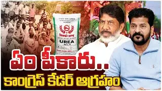 Welfare vs. Reality..Congress Faces Cadre Backlash..! || Telangana Express