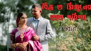 Wedding Video | Bintu and Mithun | Wedding video 5