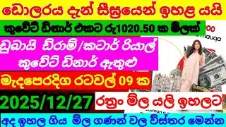 ඩොලරයේ මිල සීඝ්&zwj;රයෙන් ඉහළ යයි|Saudi riyal exchange rate today||currency  |remittance 2025.12.27