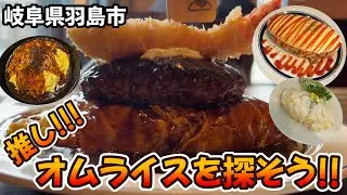 【岐阜県羽島市】皆さんは推しのオムライスはありますか？【たまご/ハロッズ/ペンキ屋/オッキアーリ】