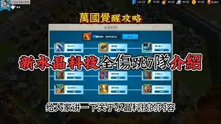 新水晶科技全傷跳7隊介紹#萬國覺醒 #riseofkingdoms #万国觉醒 