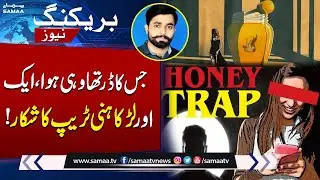 Another Case Of Honey Trap In Lahore | Breaking News | SAMAA TV