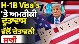 H-1B Visa's 'ਤੇ US Embassy ਵੱਲੋਂ ਚੇਤਾਵਨੀ ਜਾਰੀ  | Parvasi News