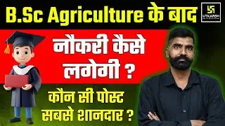 B.Sc Agriculture के बाद Career? | Best Govt Jobs After B.Sc Agriculture | Gyarsi Lal Sir