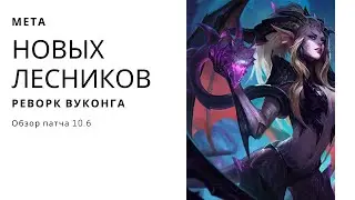 Реворк Вуконга | Изменения в 10.6 | Мета Новых Лесников | Лига Легенд