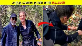 அந்த மனசு தான் சார் கடவுள்❤️🔥 | Bear Grylls thug | #shorts #thuglife #beargrylls #kgf #kgf2