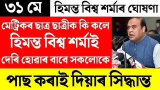 HSLC Results News/HSLC Results Big update News/HSLC Results 2022/Assamese News Today/News Live Assam