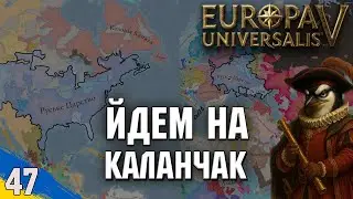 Йдем походом на Каланчак | Europa Universalis V | №47 | українською