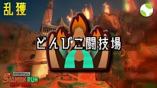 🟡乱獲 - どんぴこ【25.12.22】【スプラトゥーン3/サーモンランNEXTWAVE】