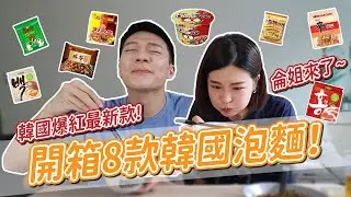 不要只吃辛拉麵！一次開箱8款韓國泡麵！這款吃起來像餐廳！！ft.侖姐｜阿侖 Alun