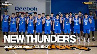 [썬더스] 25-26시즌, 새로운 시작! NEW THUNDERS ⚡️