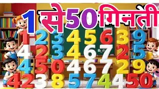 1 से 50 तक गिनती | हिंदी गिनती | Counting 1 to 100 in Hindi | Kids Learning Video