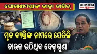 ଯୋଗାନମନ୍ତ୍ରୀଙ୍କ କଡା ଚେତାବନୀ II journalistpen