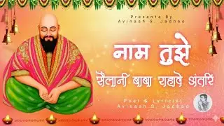 Naam Tujhe Sailani Baba Rahave Antari (Official Song) - By Avinash S. Jadhao 