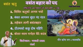 Basant bahar ke pad वसंत बहार के पद Shishir Ritu ko pad nonstop vasant ke pad @Pushtikirtansamaj
