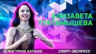 Елизавета ТУКТАМЫШЕВА: ЧМ и Олимпиада / четвертной лутц / Ледниковый период / большое интервью