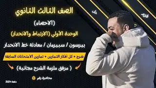 الصف الثالث الثانوي⚡احصاء⚡الوحدة الأولي⚡الارتباط والانحدار⚡علمي وادبي 2024