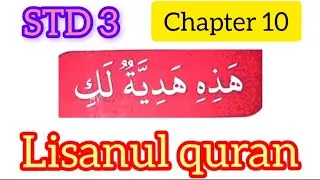 STD-3#Lisanulquran #chapter 10#samastha #online madrasa class