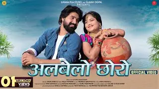 Albelo Choro | Rani Rangili | अलबेलो छोरो | Raju Mewadi | Rajasthani Songs @SuranaFilmStudio