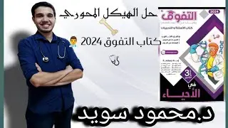 حل كتاب التفوق - الدعامة في الإنسان - الهيكل المحوري - (٢٥ : ٥٠)