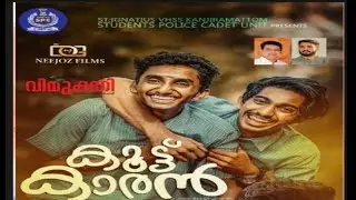 koottukaran short Filim | MALAYALAM | Jobin Beena jose | Noby vargheese | SPC PROJECT