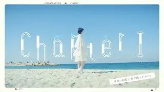 中島由貴／Chapter I ＊Dance Music Video(Full/Official）