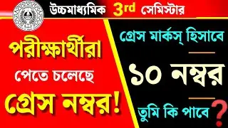 HS semester iii Big Update 💥 10 marks grace in Class 12 3rd Semester🔥 4th Semester time Change in HS