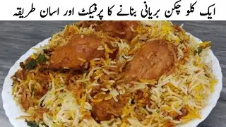 1 kg Perfect Chicken Biryani Recipe | New Style Biryani | Biryani Banane Sab Sy Ka Aasan Tarika