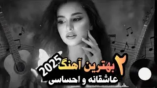 آهنگ غمگین سوزناک عاشقانه  ترند ۲۰۲۵ -Persian folk songs 